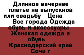 Длинное вечернее платье на выпускной или свадьбу › Цена ­ 14 700 - Все города Одежда, обувь и аксессуары » Женская одежда и обувь   . Краснодарский край,Сочи г.